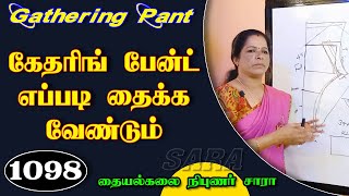 கேதரிங் பேன்ட் எப்படி தைக்கவேண்டும் | Gathering pant learning tricks in Tamil | 2023 | Tailor Sara