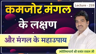 कमजोर मंगल#निर्बल मंगल#पीड़ित मंगल के लक्षण और कमजोर मंगल के उपाय#Kamjor Mangal lecture 259