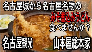 愛知【名古屋ランチ】名古屋観光！名古屋城からの名古屋名物が食べられる場所！金シャチ横丁！山本屋総本家　金シャチ横丁店　【Aichi Nagoya Lunch food】