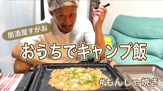 【キャンプ飯】おうちで♪キャンプで♪酒のつまみにもんじゃ焼きはいかがですか？