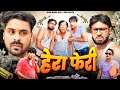 हेरा फेरी | Hera Pheri | Ibrahim 420 | New Comedy video | Hum Bane 420 | Hera pheri 3 |