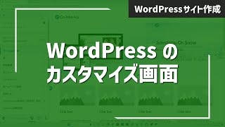 【WordPressサイト作成-6】カスタマイズ画面を確認しよう！