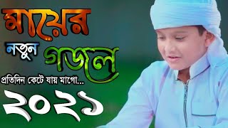 প্রতিদিন কেটে যায় মাগো তুমি বিহীন! মায়ের নতুন গজল ma! bangla gojol all বাংলা গজল! Protidin kete jay