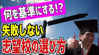 【志望校の決め方】失敗後悔しないための最強アドバイス【受験】