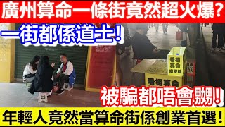 🔴廣州算命一條街竟然超火爆？年輕人竟然當算命街係創業首選！一街都係道士！被騙都唔會嬲！｜CC字幕｜Podcast｜日更頻道 #東張西望 #何太 #何伯 #李龍基