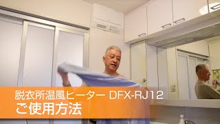 YAMAZEN 「脱衣所温風ヒーター」 DFX-RJ12／ご使用方法