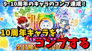 【白猫】10周年おめでとうございます！今回も全キャラコンプまで引きます！そしてお知らせも…【ゆっくり実況】