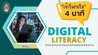 Digital Literacy เข้าใจง่ายใน 4 นาที