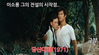 이소룡 그의 전설이 시작된 명작 당산대형 2부 리뷰입니다.