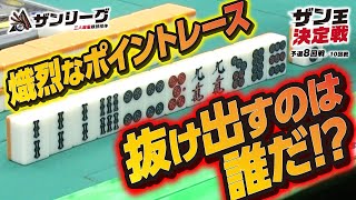 【三麻】ザン王決定戦予選8回戦【ザンリーグ】