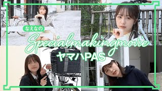 【メイキング】ヤマハPAS×なえなの 撮影の裏側公開