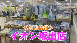 《お店情報》イオン坂出店