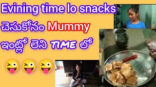 evinig time lo snacks  chesukonam  mummy  intlo leni timelo😜😜😜