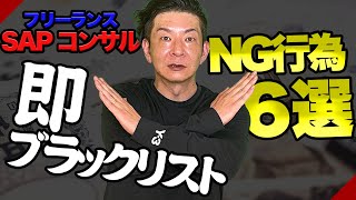 フリーランスSAPコンサルNG行為6選！！