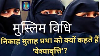 मुताह विवाह क्या है?| mutah vivah | mutah in islam | what is mutah vivah |Muslim vidhi | muta nikah