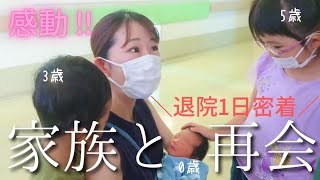 【出産】㊗退院日に1日密着！5歳3歳の反応は…⁉【新生児/コロナ渦/3児の母】