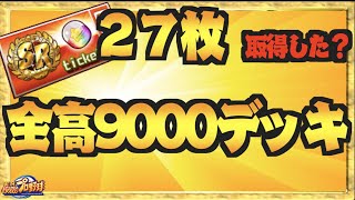 【全高9000デッキ紹介】SRチケ２７枚取得した？最後の追い込みしておきましょう【パワプロアプリ】 Nemoまったり実況