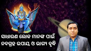 ସାଧାରଣ ଲୋକଙ୍କ ପାଇଁ ନବଗ୍ରହ ଉପାୟ ll Nabagraha upaya