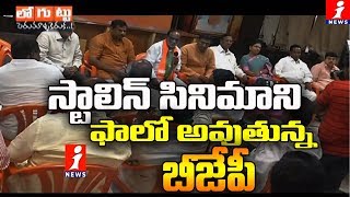 తెలంగాణ బీజేపీ లోకి వచ్చేదెవరు? | BJP Following Multi Level Marketing Formula In Telangana | Loguttu