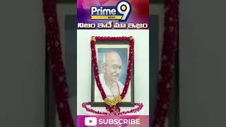 CM Jagan Pays Tribute To Mahatma Gandhi | Gandhi Jayanti | Prime9 News