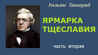 Уильям Теккерей. Ярмарка тщеславия. Часть вторая.  Аудиокнига.