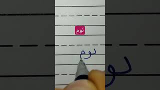 نَوم - الخط العربي للمبتدئين _ سهل وعملي #فن_الخط #تعليم