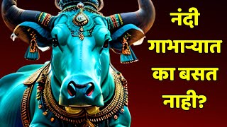 नंदी आणि शिवशंकराचे अजब नाते आणि कोल्हापूरची गोष्ट. Amazing story of Nandi and lord Shiva in Marathi