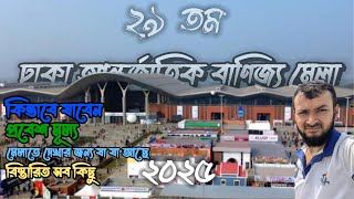 ঢাকা বাণিজ্য মেলা ২০২৫  || Banijjo Mela 2025 || Dhaka International Trade Fair 2025 || DITF || ২৯তম