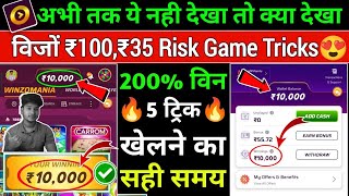 🤑विंजो ₹100 और ₹35 रिस्क गेम कैसे जीतें! Winzo World War 200% Win Trick 🏆