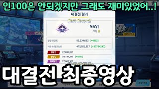 [대결전 S12] 실내 시로쿠로 인세인/토먼트 최종결과 -대결전 후기 | Indoor Shirokuro INSANE / TORMENT