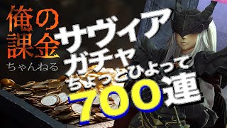 ウィズダフネ・サヴィアガチャちょっと日和って700連！