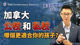 家長必看！加拿大公校和私校，哪個更適合你的孩子？ (2024)