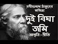 দুই বিঘা জমি রবীন্দ্রনাথ ঠাকুর Dui Bigha Jomi Rabindranath Tagore Bangla Kobita কবিতা Priti
