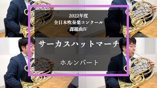 【ホルン】サーカスハットマーチ【2022年度全日本吹奏楽コンクール課題曲】