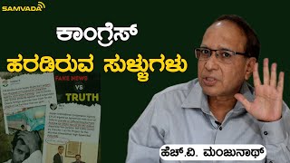 ಕಾಂಗ್ರೆಸ್ ಹರಡಿರುವ ಸುಳ್ಳುಗಳು | ಹೆಚ್.ವಿ. ಮಂಜುನಾಥ್