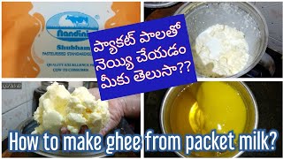 ప్యాకెట్ పాలతో నెయ్యి తయారు చేయడం ఎలా ? 😋😋 | How to make ghee from packet milk? | Homemade Ghee