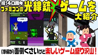 【ファミコン裏技】祝40周年！光線銃で遊んでみた！