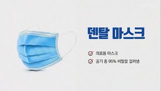 코로나19 전사가 알려주는 덴탈 마스크 올바른 착용법(명지병원)