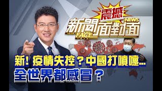 疫情失控？五角大廈：武肺「30天內全球大流行」？【2020.03.08『新聞面對面』週末精選】