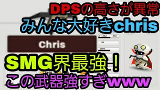 武器紹介~chris編~【ミルクチョコオンライン】