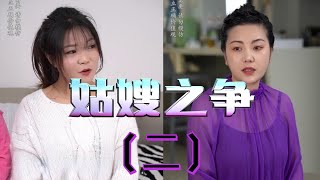 姑嫂之爭（二）：小姑子和婆婆一起去弟媳家了，又开始了新一轮的宫斗