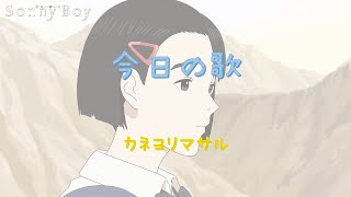 [中日歌詞] カネヨリマサル『今日の歌』－《Sonny Boy 漂流少年》第10話插入曲