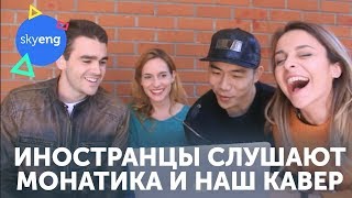 Иностранцы слушают Монатика «То, от чего без ума» + наш кавер на английском || Skyeng