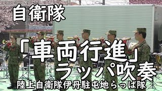 『「車両行進」ラッパ吹奏』　陸上自衛隊伊丹駐屯地特別編成らっぱ隊