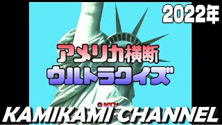 アメリカ横断ウルトラクイズを噛み噛みしながら生実況プレイ【2022年】