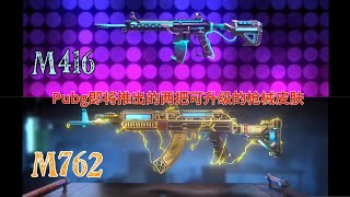 [PUBG Mobile] 即将推出的两把可升级的枪械皮肤M416-M762 New Upgradeable M416+M762 Skins