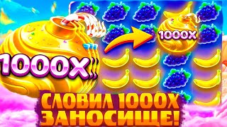 СЛОВИЛ 1000X НА СЫГРОВКУ ????р В СЛОТЕ Sweet Bonanza 1000 / ЗАНОСЫ НЕДЕЛИ / ЗАНОС В БОНАНАЗА