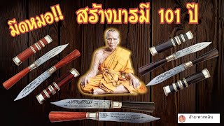 มีดหมอ รุ่น สร้างบารมี101ปี (ขนาด 5นิ้ว)หลวงพ่อพัฒน์ วัดห้วยด้วน จ.นครสวรรค์