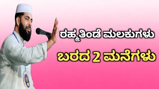 ರಹ್ಮತಿಂಡೆ ಮಲಕುಗಳು ಬರದ 2 ಮನೆಗಳು..!!Hafiz Sirajuddin Qasimi Speech..!!