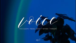 voice: ep1 / скорей всего для сна хахаха